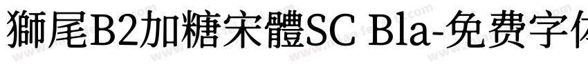 獅尾B2加糖宋體SC Bla字体转换